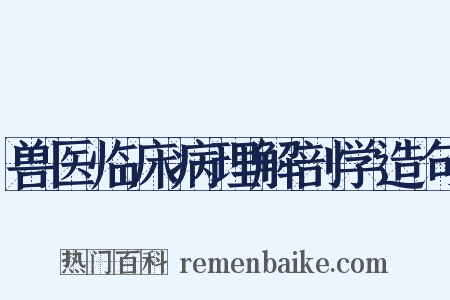 兽医临床病理解剖学造句是什么意思的图片